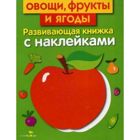 Знакомство с миром, развитие малыша, книга Овощи, фрукты и ягоды. Развивающая книжка с наклейками купить по скидке