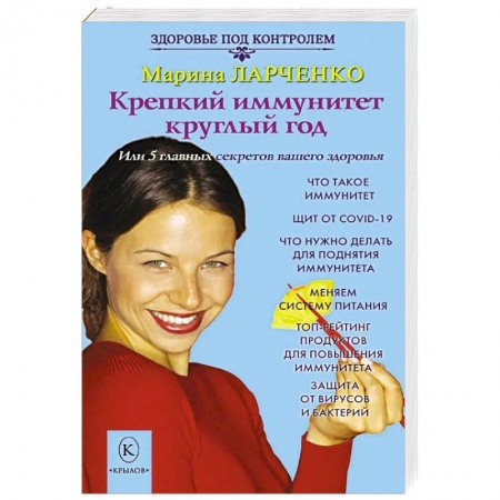 Авторские методики, книга Крепкий иммунитет круглый год купить по скидке