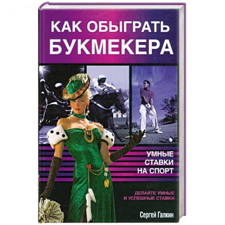 Книги, книга Как обыграть букмекера, или Умные ставки на спорт купить по скидке