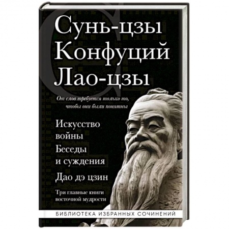 Избранные философские труды и речи, книга Искусство войны. Беседы и суждения. Дао дэ цзин. Три главные книги восточной мудрости купить по скидке