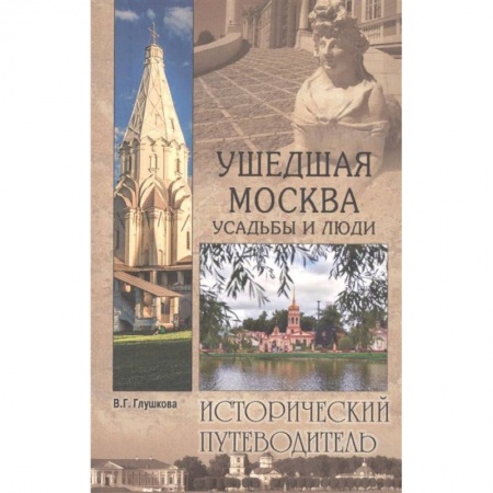 Исторические путеводители, книга Ушедшая Москва. Усадьбы и люди купить по скидке