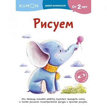 Kumon. Рисуем