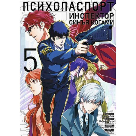 Комиксы. Манга, книга Психопаспорт: Инспектор Синъя Когами. Том 5 купить по скидке