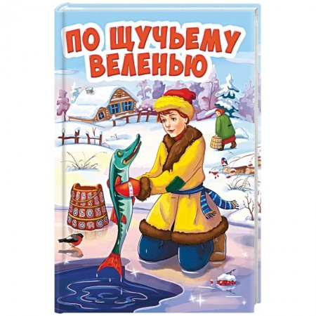 Русские народные сказки, книга По щучьему велению купить по скидке
