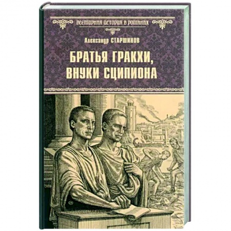 Исторический роман, книга Братья Гракхи, внуки Сципиона купить по скидке
