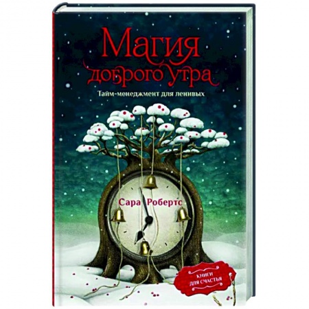 Практическая психология, книга Магия доброго утра. Тайм-менеджмент для ленивых купить по скидке