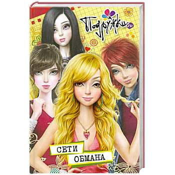 Сети обмана