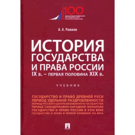 История и теория права, книга История государства и права России. IX в. - первая половина XIX в. Учебник купить по скидке