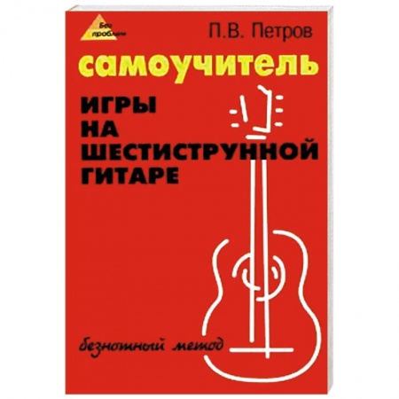 Основы музыки, книга Самоучитель игры на шестиструнной гитаре. Безнотный метод купить по скидке