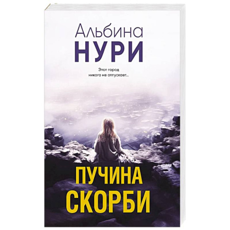 Классика отечественного детектива, книга Пучина скорби купить по скидке