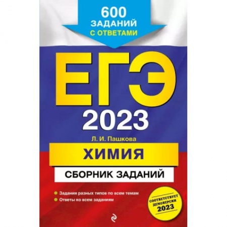 Химия, книга ЕГЭ-2023. Химия. Сборник заданий: 600 заданий с ответами купить по скидке