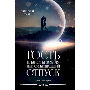 Дарн. Книга 1. Гость планеты Земля, или Сумасшедший отпуск