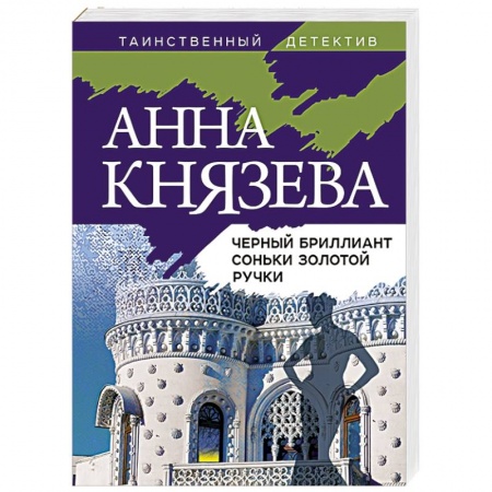 Отечественный женский детектив, книга Черный бриллиант Соньки Золотой Ручки купить по скидке
