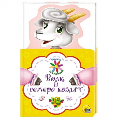 Русские народные сказки, книга Книжка для малышей. Волк и семеро козлят купить по скидке