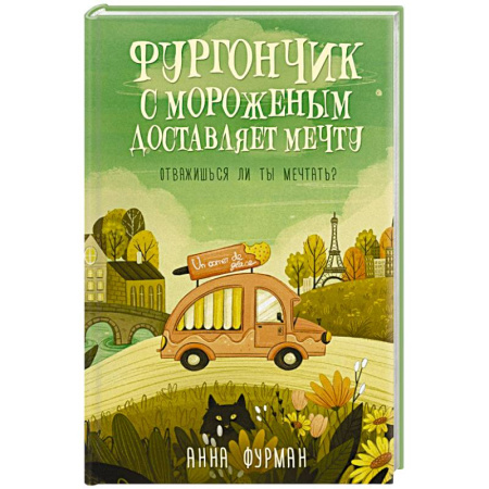 Русское фэнтези, книга Фургончик с мороженым доставляет мечту купить по скидке