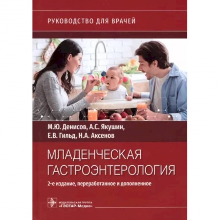 Отдельные виды заболеваний у детей, книга Младенческая гастроэнтерология : руководство для врачей.  2-е изд., перераб. и доп. купить по скидке