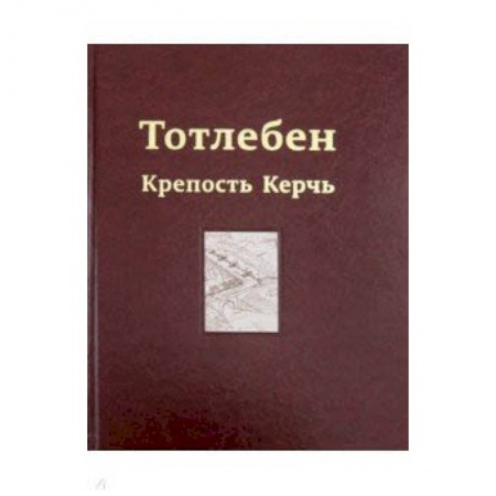 Русская архитектура, книга Тотлебен. Крепость Керчь. В 2-х томах. Том 2 купить по скидке