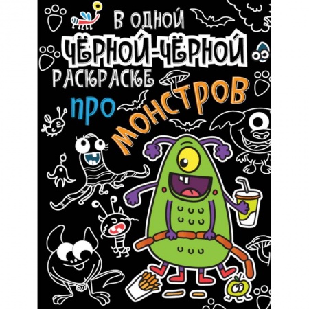 Раскраски, книга В одной чёрной-чёрной раскраске… Про монстриков купить по скидке