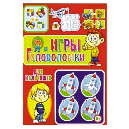 Кроссворды, головоломки, комиксы, книга Игры и головоломки для мальчишек купить по скидке