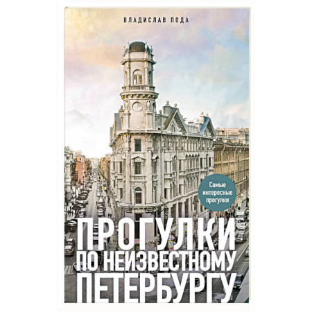 Исторические путеводители, книга Прогулки по неизвестному Петербургу купить по скидке