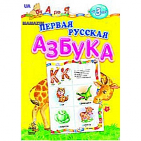 Книги, книга Первая русская азбука. От А до Я купить по скидке