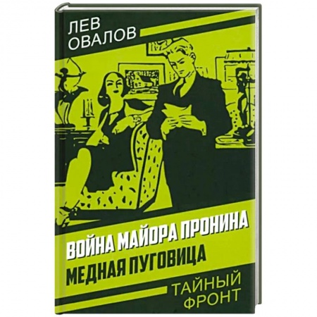 Боевики, военные, книга Война майора Пронина. Медная Пуговица купить по скидке
