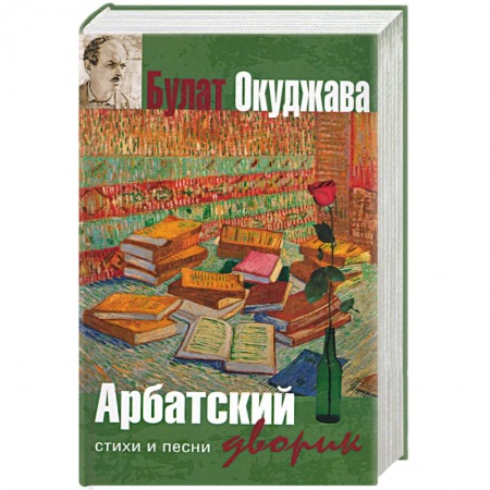 Книги, книга Арбатский дворик купить по скидке