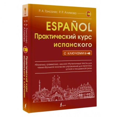 Книги, книга Практический курс испанского с ключами купить по скидке