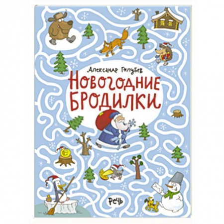 Кроссворды, головоломки, комиксы, книга Новогодние бродилки купить по скидке