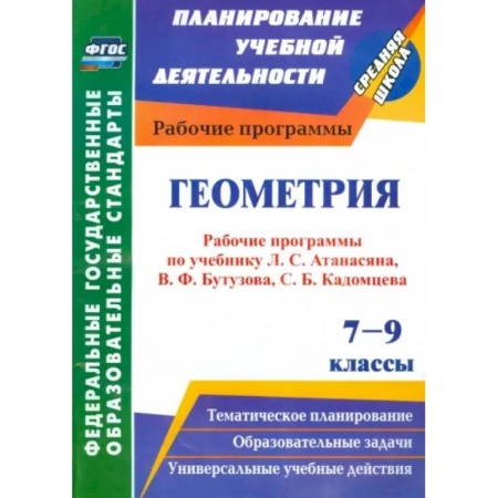 Математика. Алгебра. Геометрия, книга Геометрия. 7-9 классы. Рабочие программы по уч. Л.С.Атанасяна, В.Ф.Бутузова, С.Б.Кадомцева. ФГОС купить по скидке