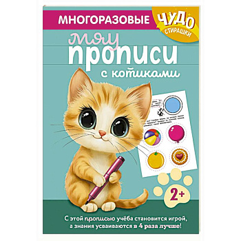 Многоразовые мяупрописи с котиками: для детей 2-3 лет