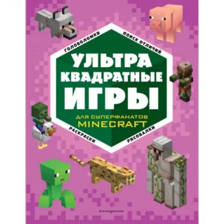 Кроссворды, головоломки, комиксы, книга СУПЕР фиолетовый комплект СУПЕР книг Minecraft купить по скидке