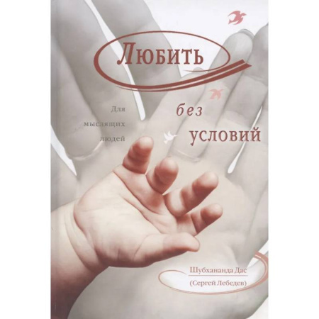 Психология, книга Любить без условий. Для мыслящих людей купить по скидке