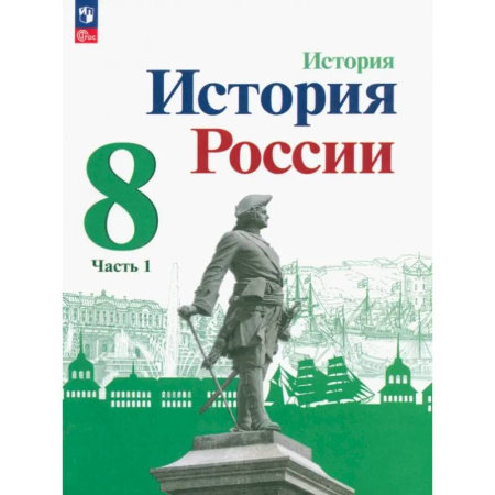 История, книга История России. 8 класс. Учебник. Часть 1. ФГОС купить по скидке