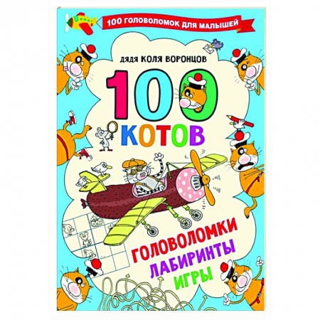Кроссворды, головоломки, комиксы, книга 100 котов: головоломки, лабиринты, игры купить по скидке