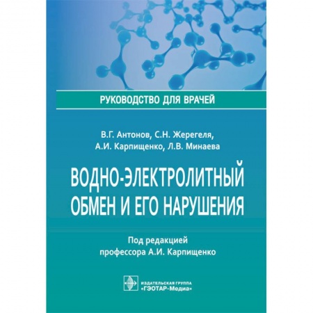 Внутренние болезни. Диагностика, книга Водно-электролитный обмен и его нарушения. Руководство для врачей купить по скидке