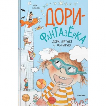 Повести и рассказы о детях, книга Дори витает в облаках купить по скидке