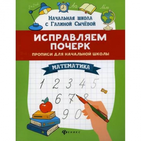 Письмо, мелкая моторика, книга Исправляем почерк: прописи для начальной школы: математика купить по скидке