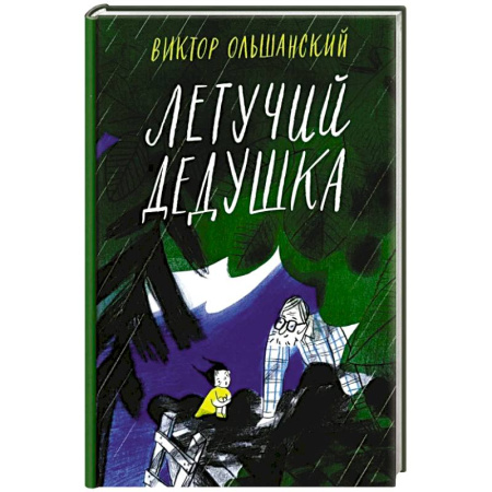 Мистика. Фантастика. Фэнтези, книга Летучий дедушка купить по скидке