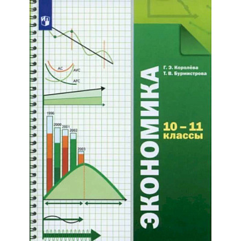 Экономика. 10-11 классы. Учебник. Базовый уровень. ФГОС Экономика. 10-11 классы. Учебник. Базовый уровень. ФГОС