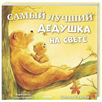 Самый лучший дедушка на свете