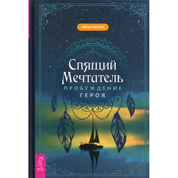 Спящий мечтатель. Пробуждение героя