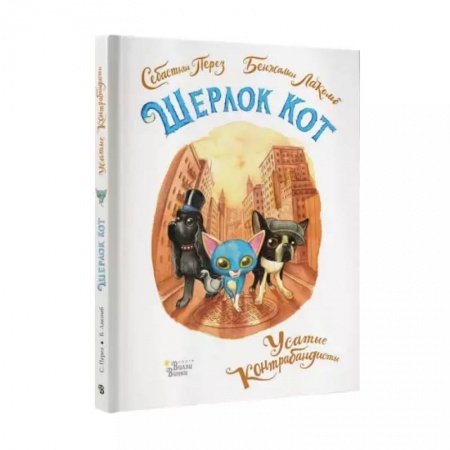 Зарубежная литература для детей, книга Шерлок Кот. Усатые контрабандисты купить по скидке