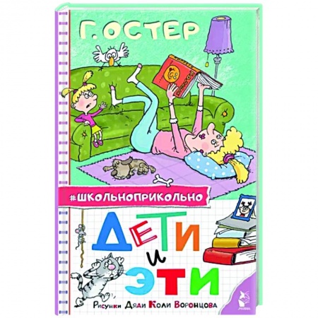 Русская классика для детей, книга Дети и Эти. Рисунки дяди Коли Воронцова купить по скидке