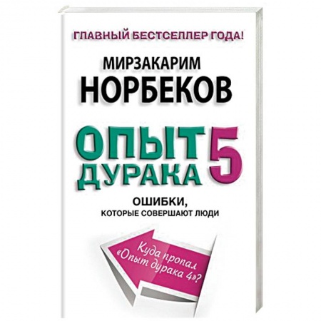 Книги, книга Опыт дурака 5. Ошибки, которые совершают люди купить по скидке
