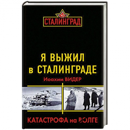Книги, книга Я выжил в Сталинграде. Катастрофа на Волге купить по скидке