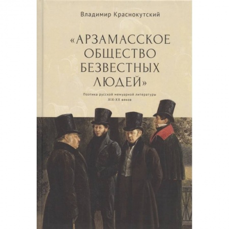 Общественные и гуманитарные науки, книга Арзамасское общество безвестных людей купить по скидке
