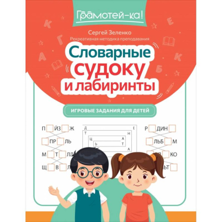 Кроссворды, головоломки, комиксы, книга Словарные судоку и лабиринты. Игровые задания для детей купить по скидке