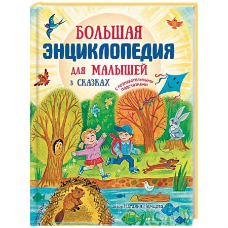 Знакомство с миром, развитие малыша, книга Большая энциклопедия для малышей в сказках купить по скидке