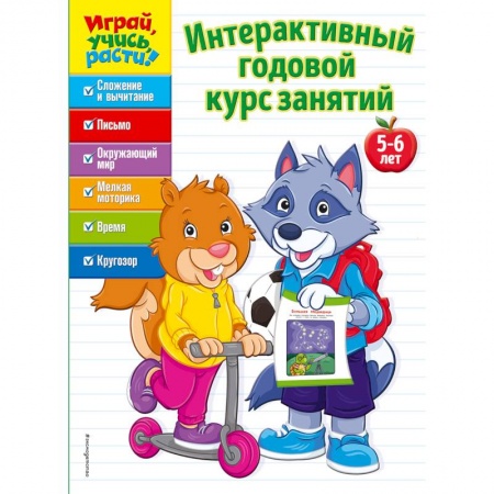 Другое, книга Интерактивный годовой курс занятий. Для детей 5-6 лет купить по скидке